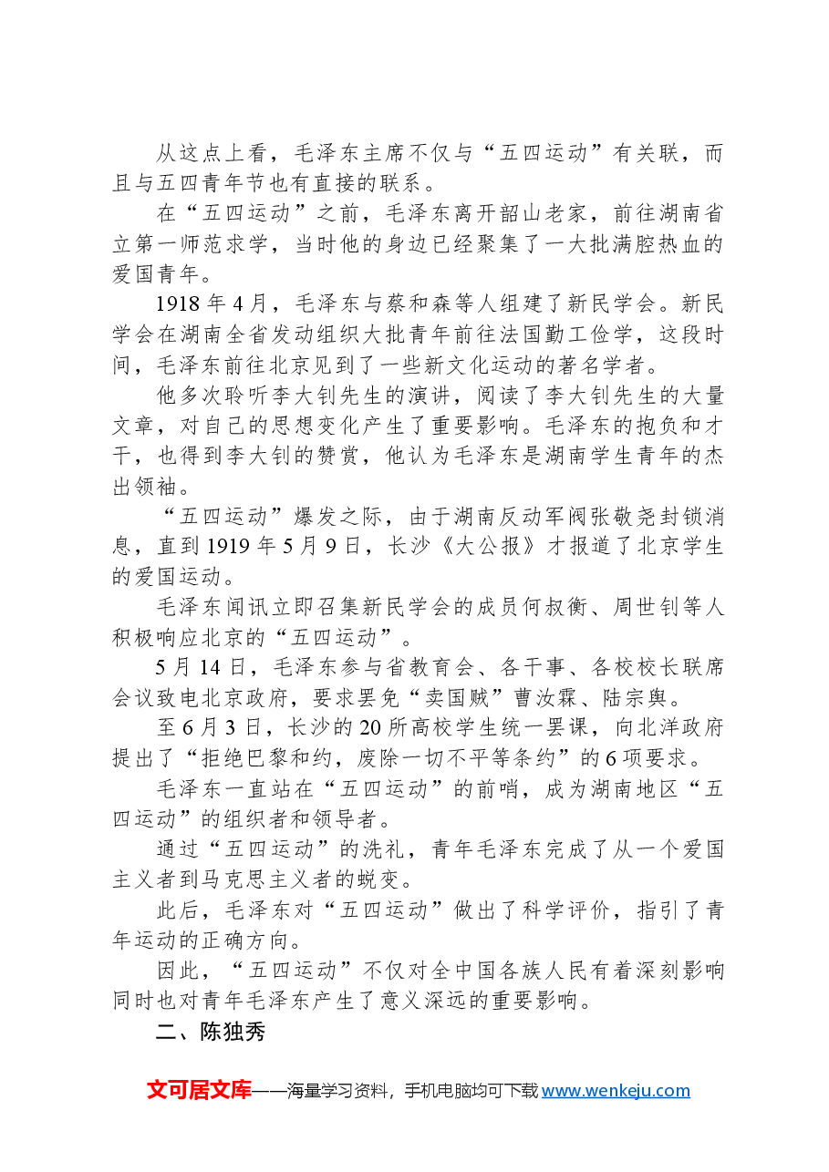 党课团课讲稿:回顾五四运动·重温五四精神致敬七位代表人物.docx,第2页预览