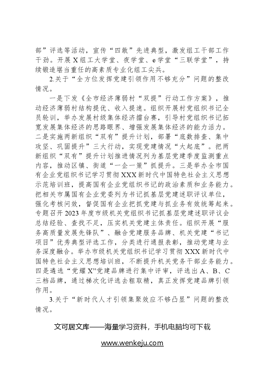 市委组织部关于巡察整改进展情况的报告.docx,第3页预览