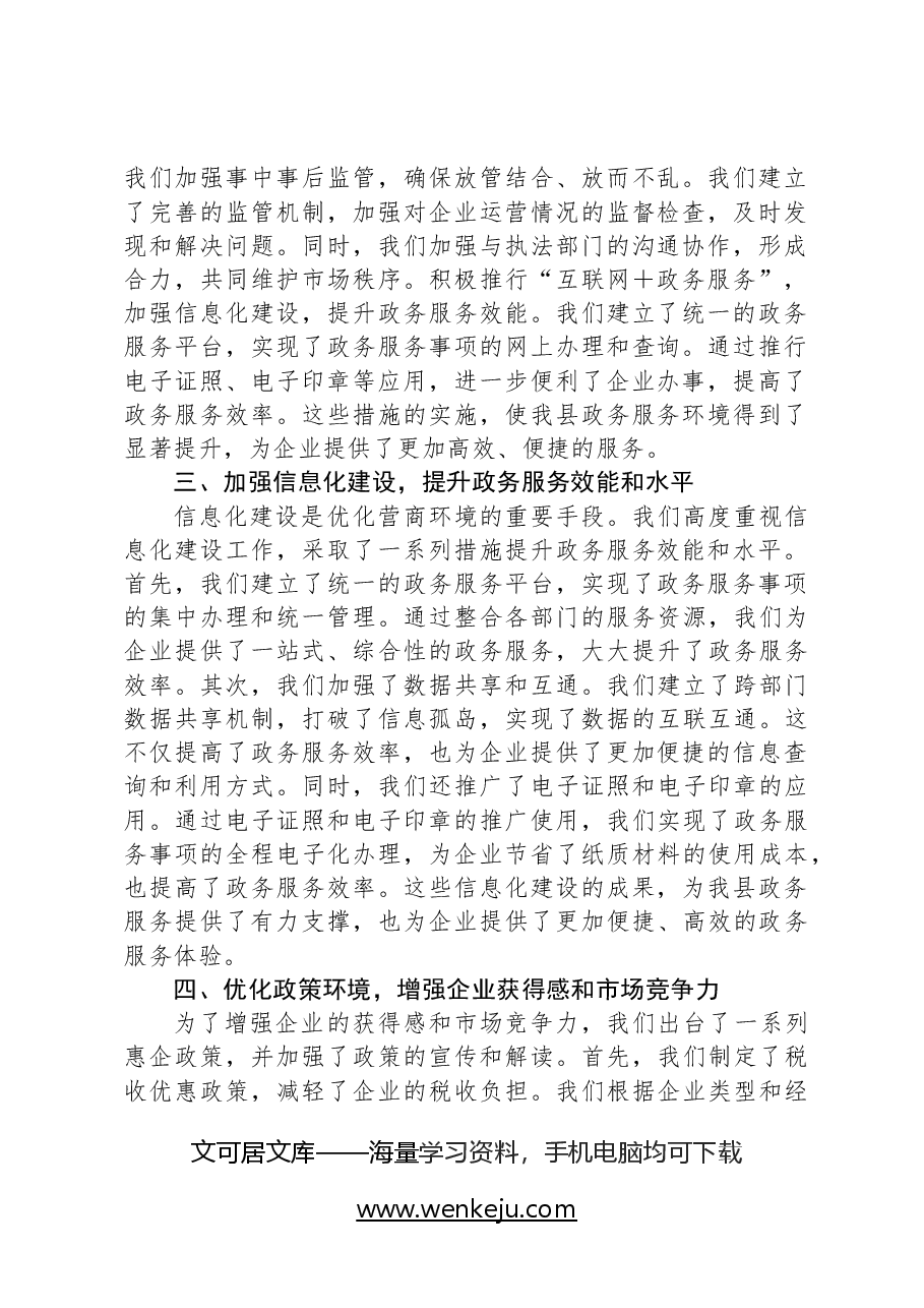 县工信局在全县营商环境推进会上的发言.docx,第2页预览