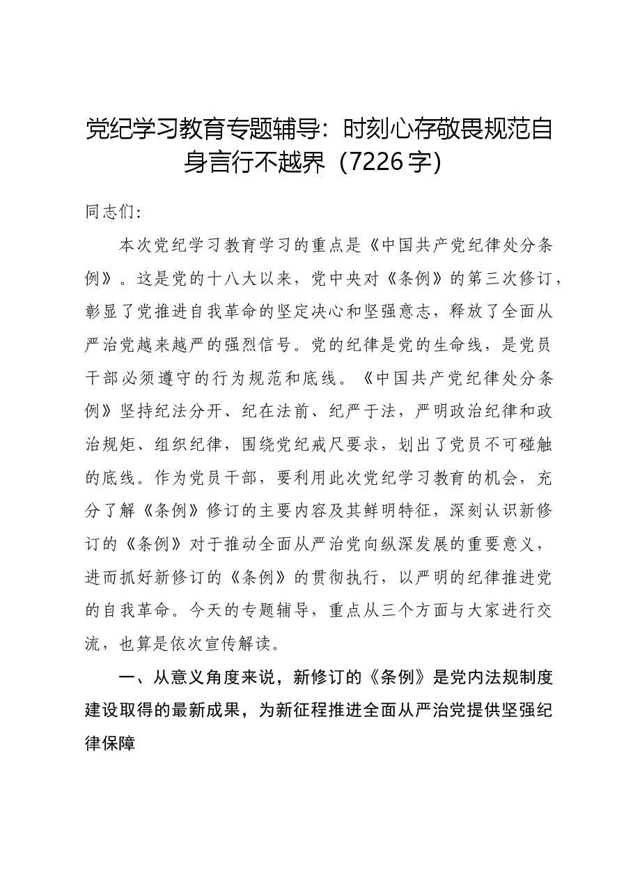 党纪学习教育专题辅导:时刻心存敬畏规范自身言行不越界.docx,第1页预览
