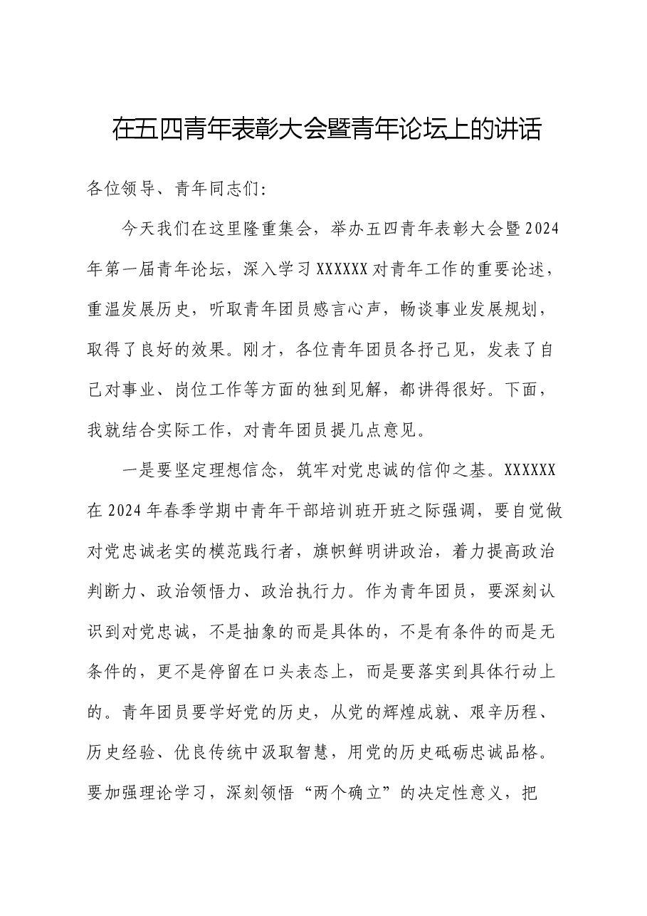 在五四青年表彰大会暨青年论坛上的讲话.docx，第1页预览