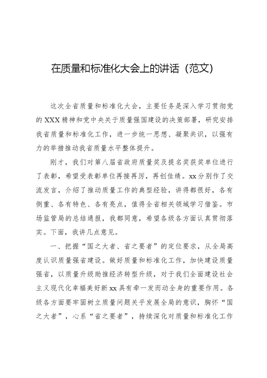在质量和标准化大会上的讲话.docx,第1页预览