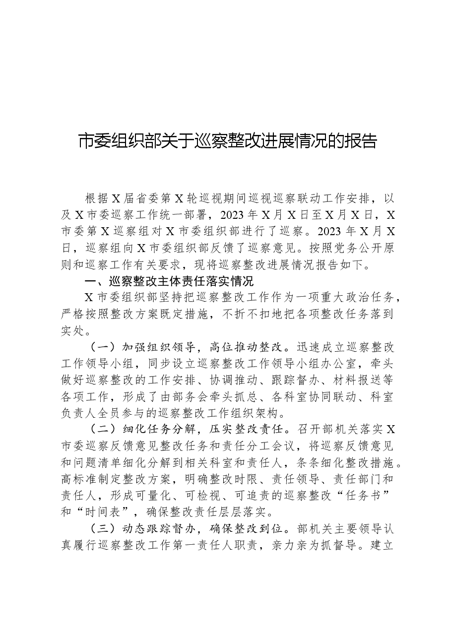 市委组织部关于巡察整改进展情况的报告.docx,第1页预览