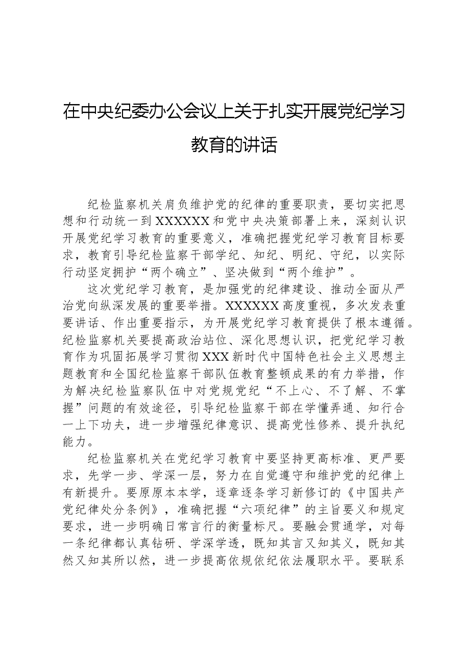在中央纪委办公会议上关于扎实开展党纪学习教育的讲话.docx,第1页预览