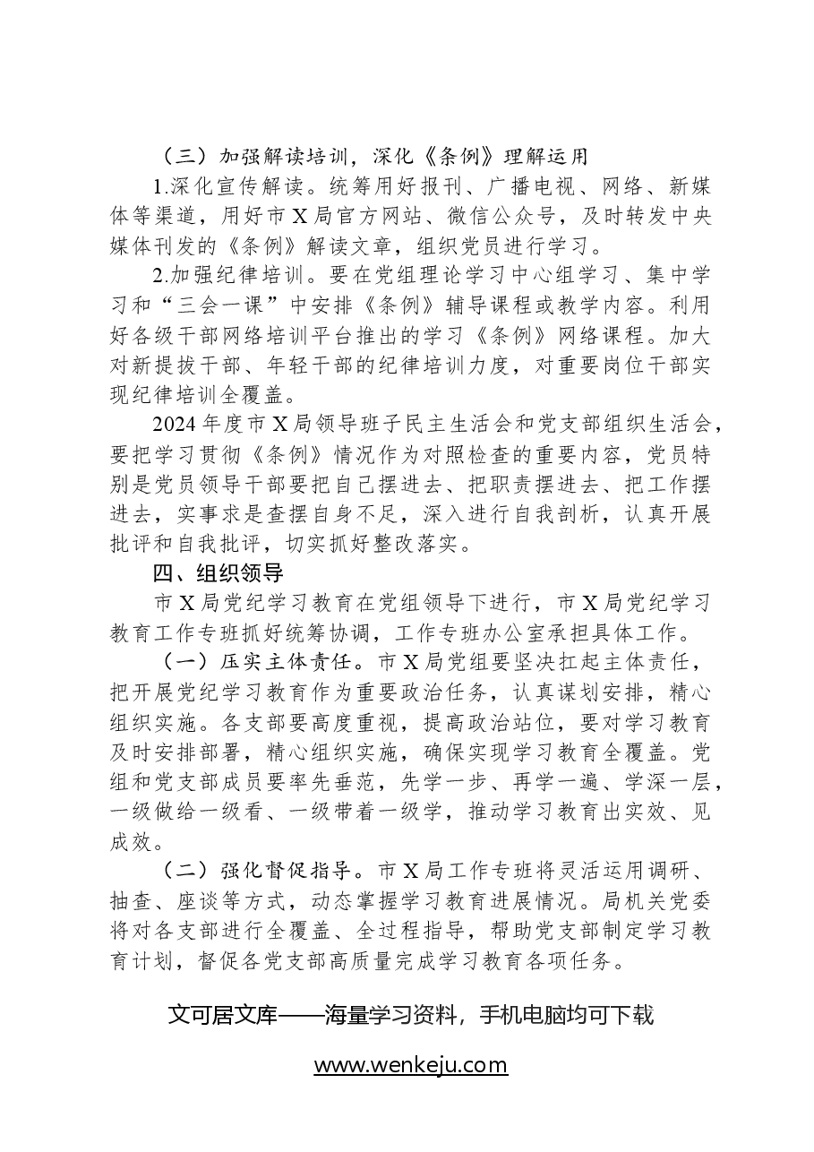 市直部门党纪学习教育工作方案.docx,第4页预览