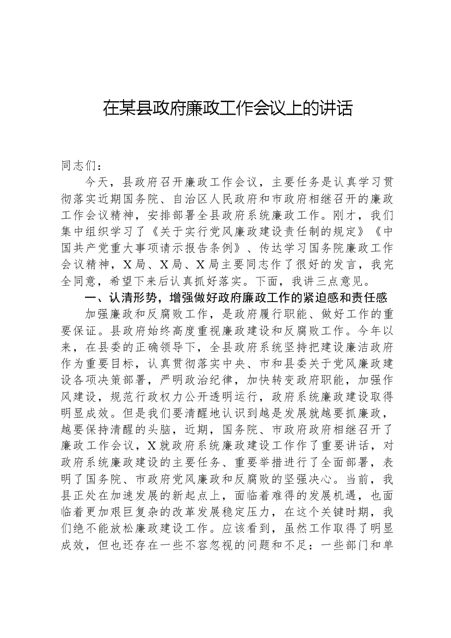 在某县政府廉政工作会议上的讲话.docx,第1页预览