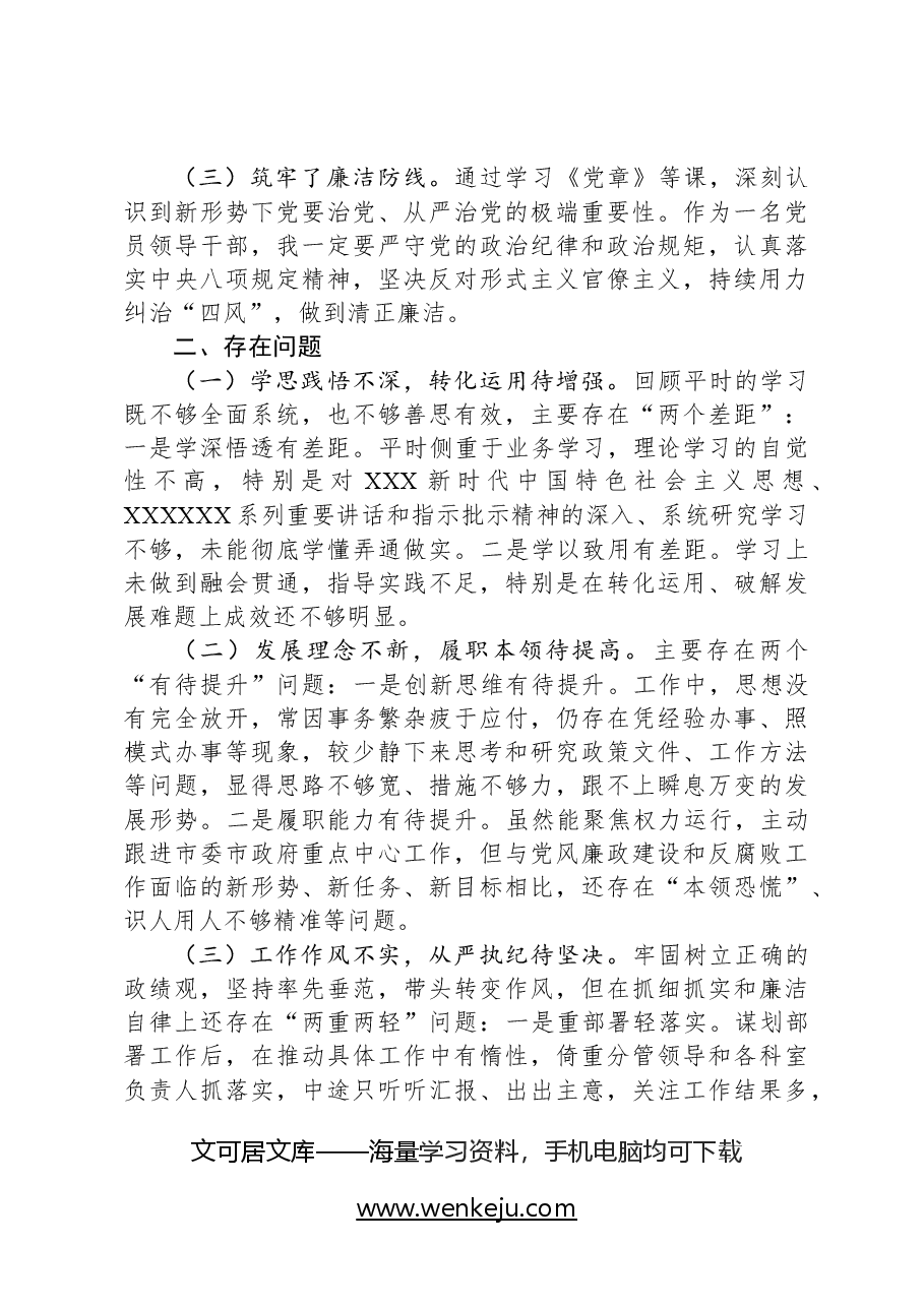 党校中青年班个人党性分析材料.docx,第2页预览