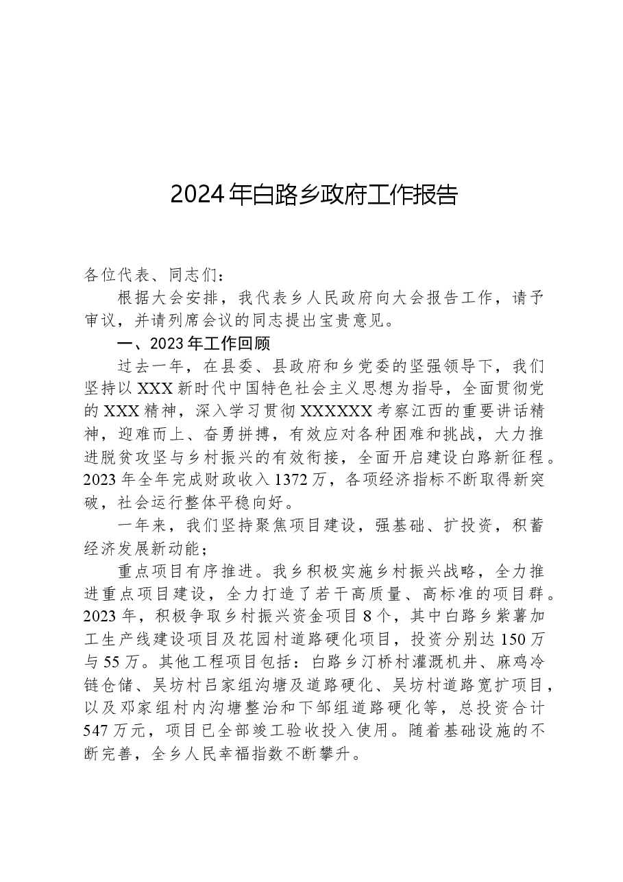 2024年白路乡政府工作报告.docx，第1页预览