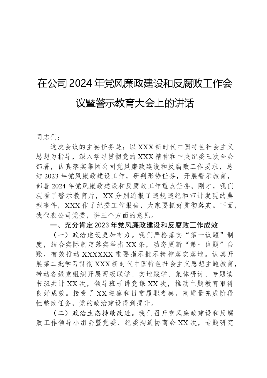 在公司2024年党风廉政建设和反腐败工作会议暨警示教育大会上的讲话.docx,第1页预览