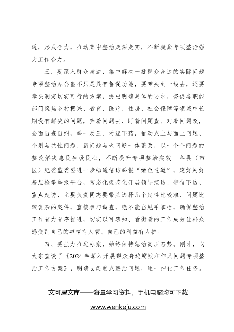 在全市群众身边不正之风和腐败问题集中整治动员部署会上的讲话.docx,第4页预览