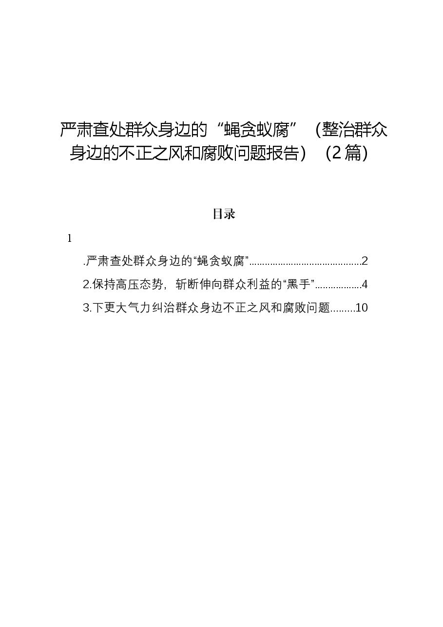 （2篇）严肃查处群众身边的“蝇贪蚁腐”（整治群众身边的不正之风和腐败问题报告）.docx，第1页预览