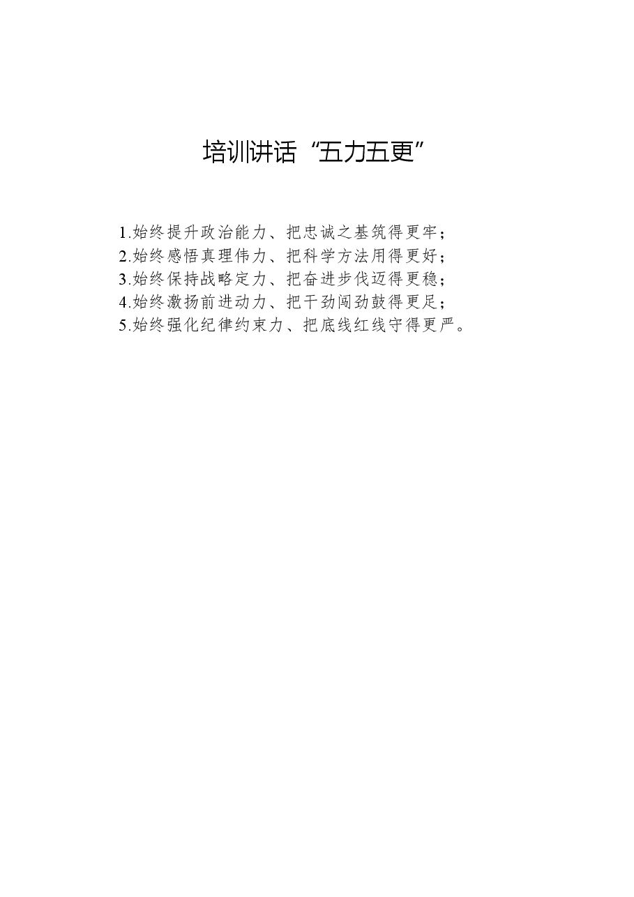 培训讲话“五力五更”.docx,第1页预览