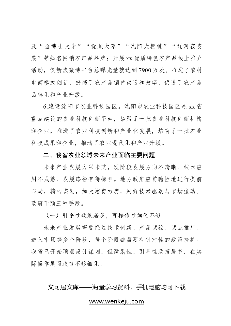 关于农业领域未来产业发展问题与对策研究报告.docx,第4页预览
