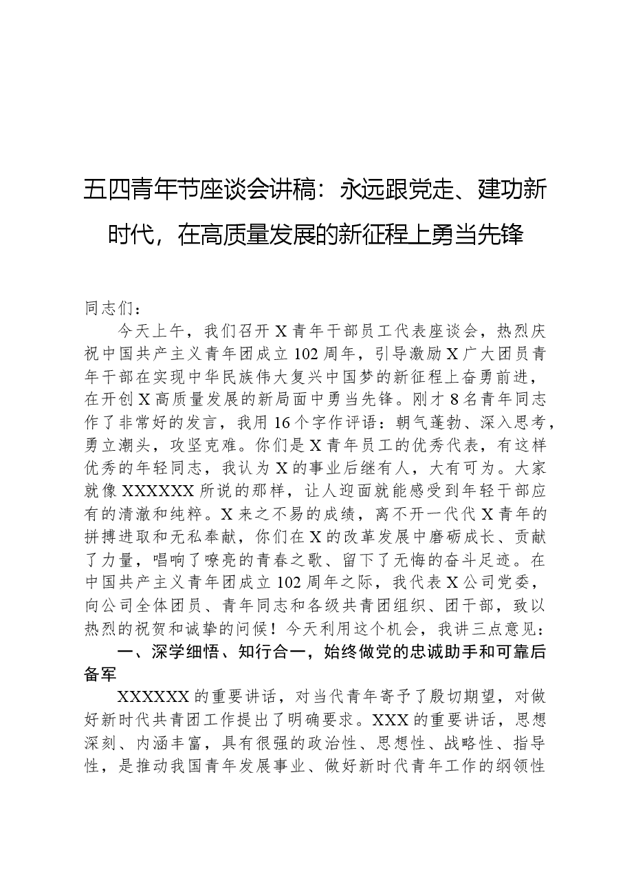 五四青年节座谈会讲稿:永远跟党走、建功新时代,在高质量发展的新征程上勇当先锋.docx,第1页预览