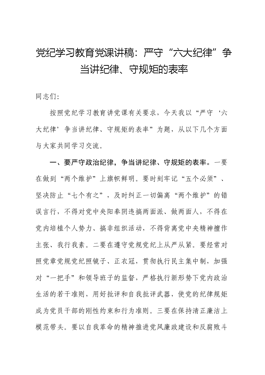 党纪学习教育党课:严守“六大纪律” 争当讲纪律、守规矩的表率字.docx,第1页预览