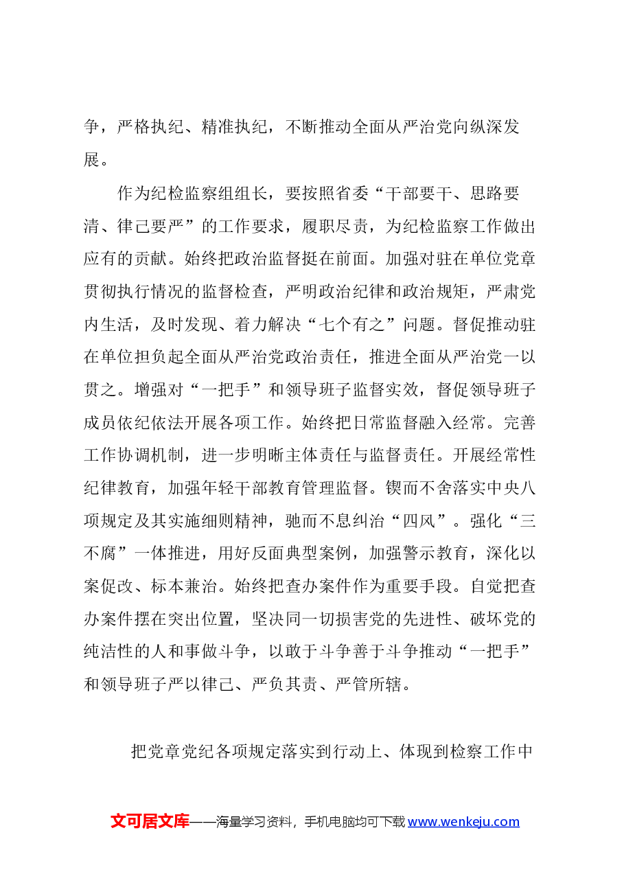 (5篇)检察院党纪学习教育读书班专题研讨发言材料汇编.docx,第4页预览