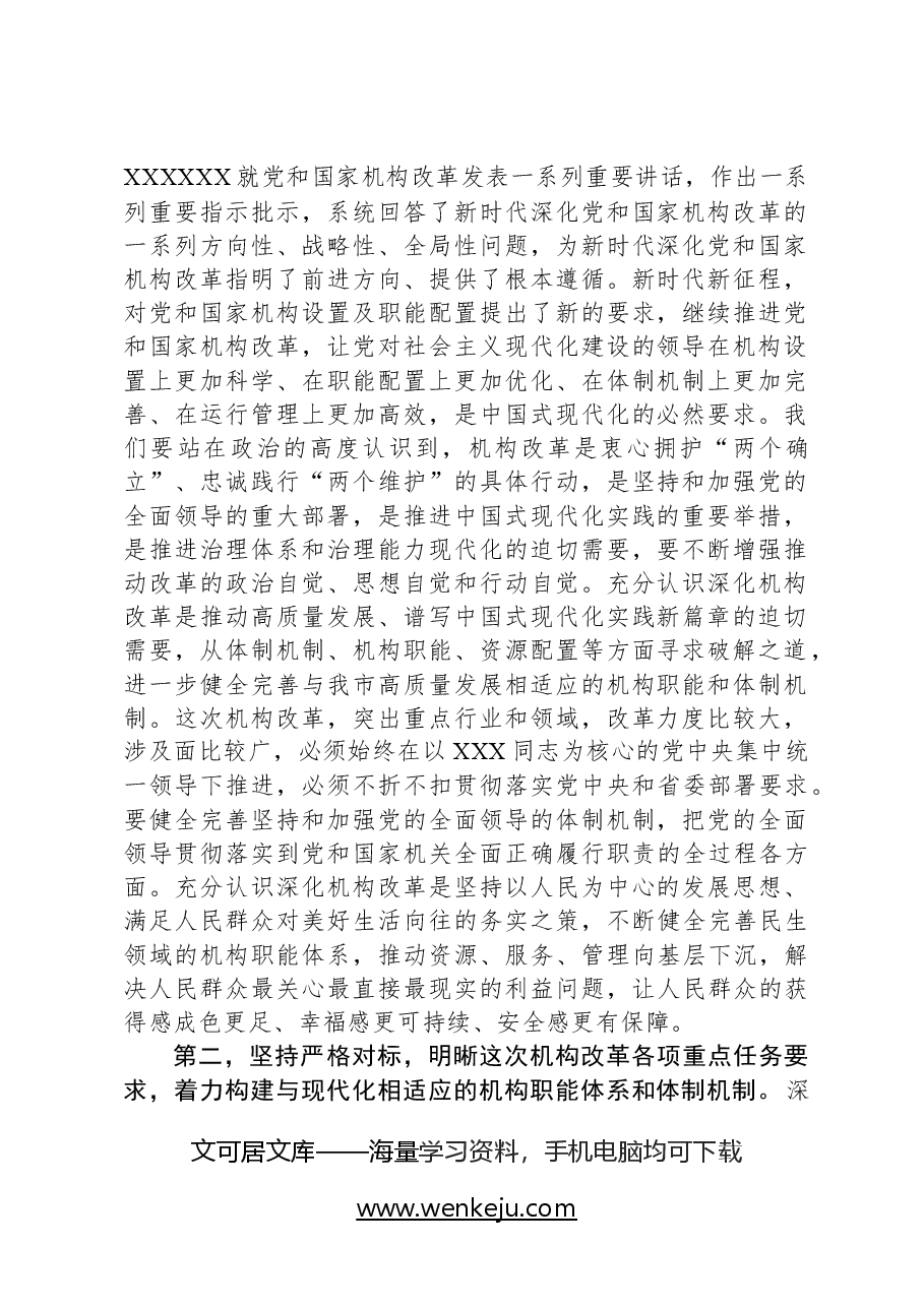 在2024年机构改革工作推进会议上的讲话提纲.docx,第2页预览