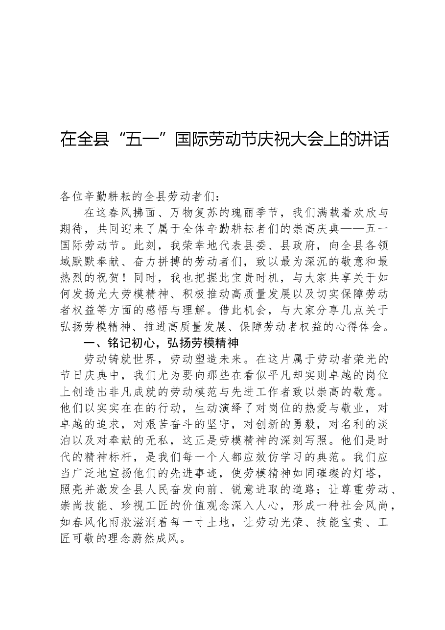 在全县“五一”国际劳动节庆祝大会上的讲话.docx,第1页预览