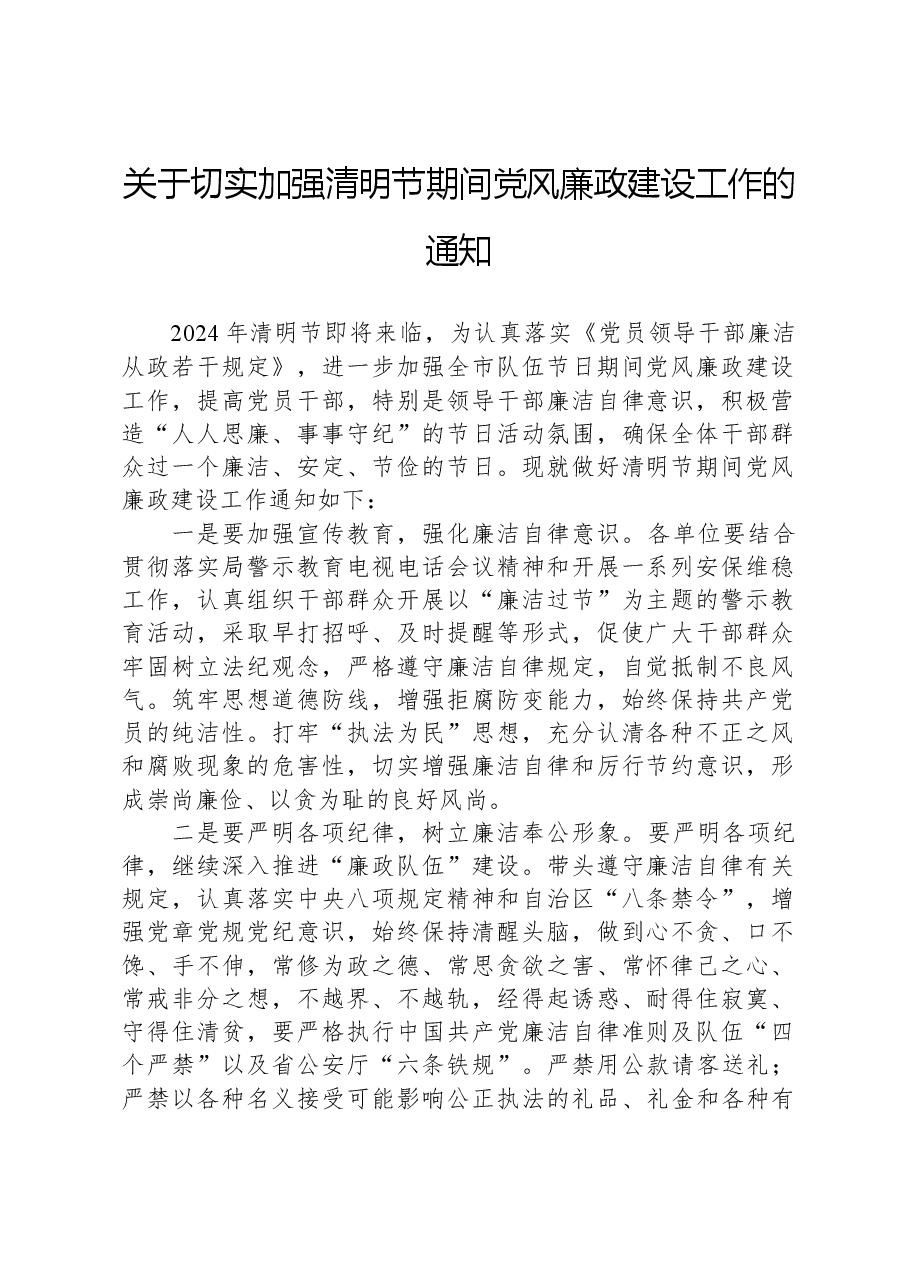 关于切实加强清明节期间党风廉政建设工作的通知.docx，第1页预览