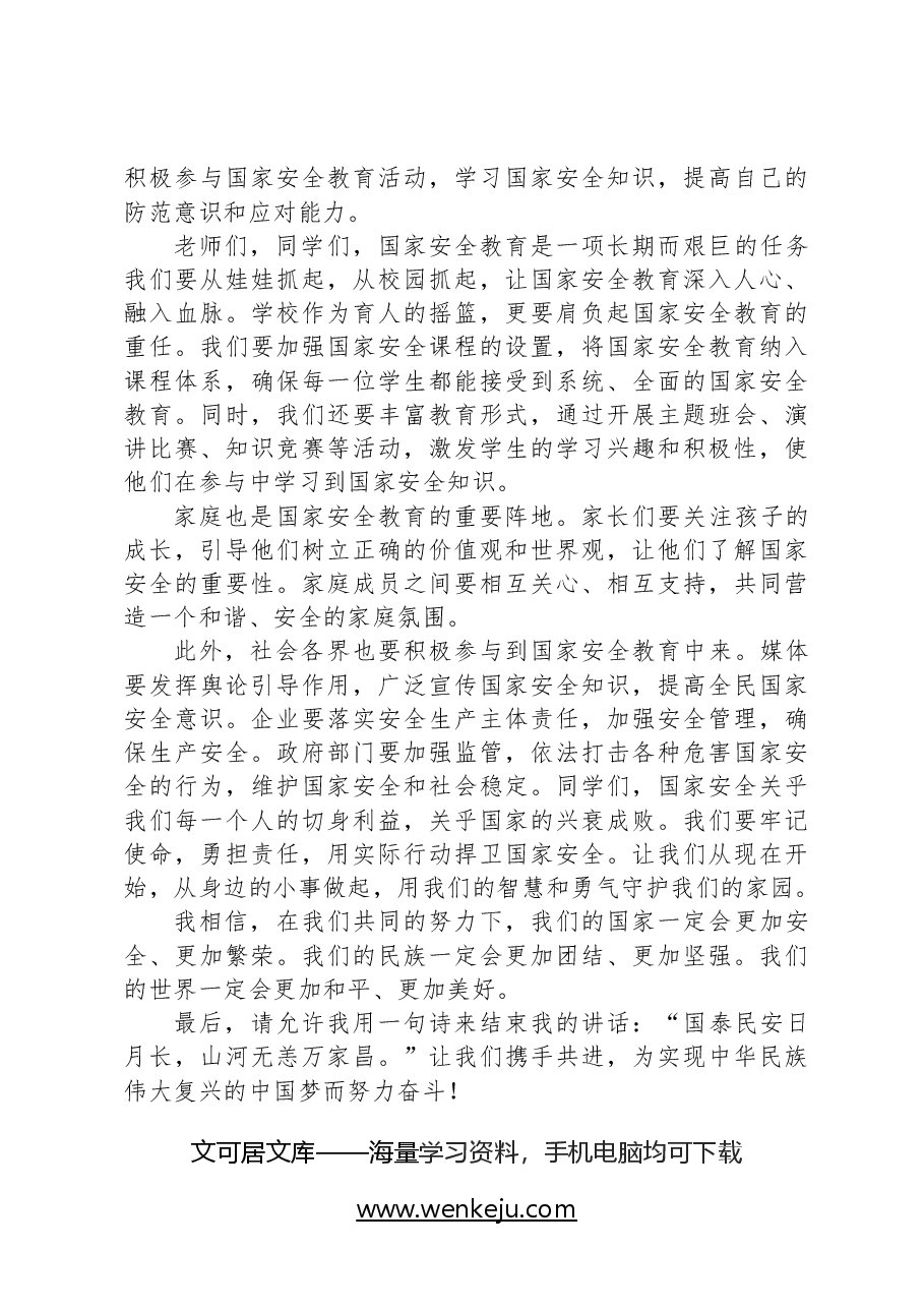 全民国家安全教育日校长在国旗下的讲话.docx，第2页预览