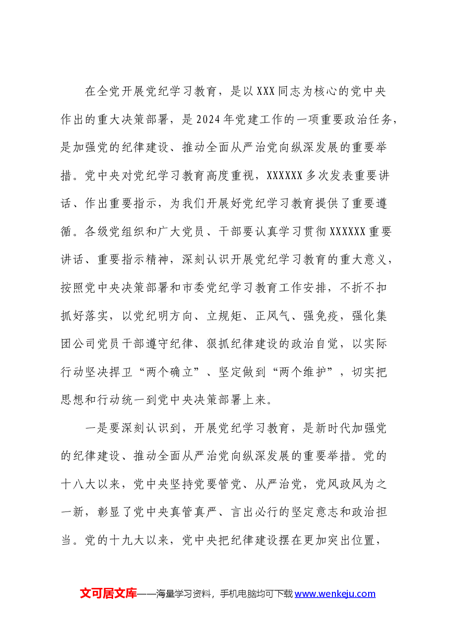 国企党纪学习教育动员部署会上的讲话1.docx,第2页预览