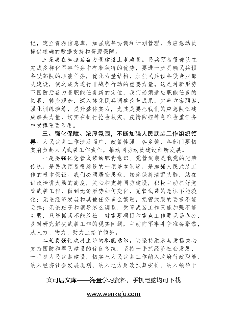 在县委人民武装委员会全体会议上的讲话.docx,第4页预览
