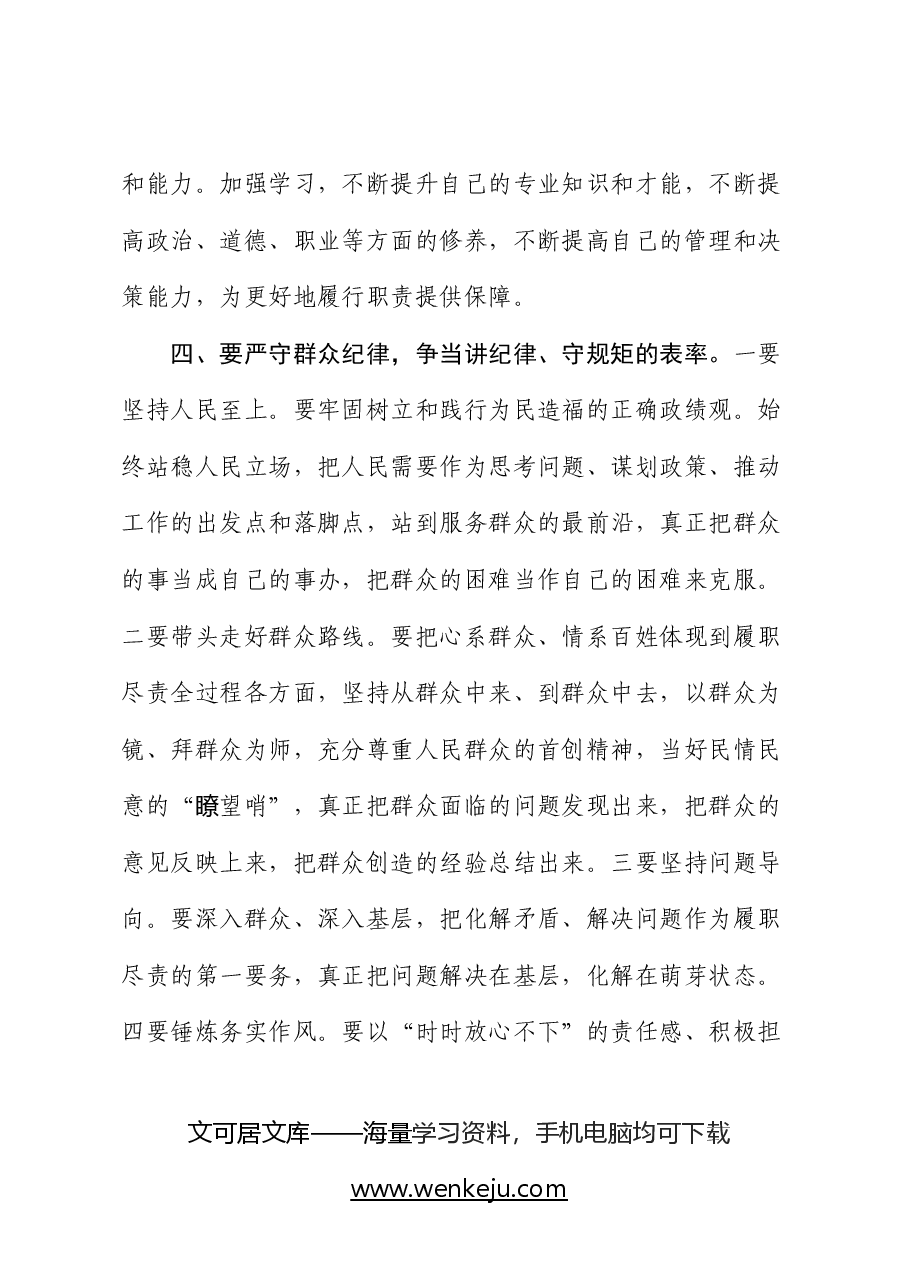 党纪学习教育党课:严守“六大纪律” 争当讲纪律、守规矩的表率字.docx,第4页预览