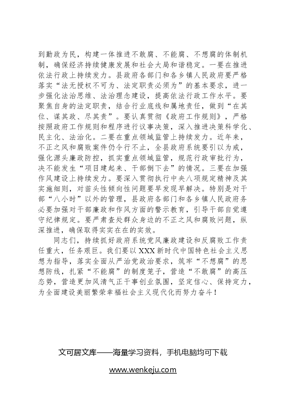在县政府廉政工作暨警示教育会议上的讲话.docx,第3页预览