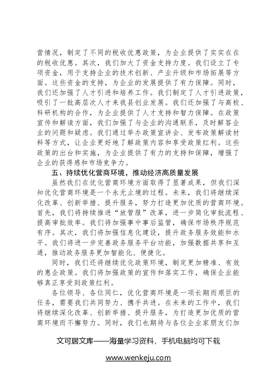 县工信局在全县营商环境推进会上的发言.docx,第3页预览