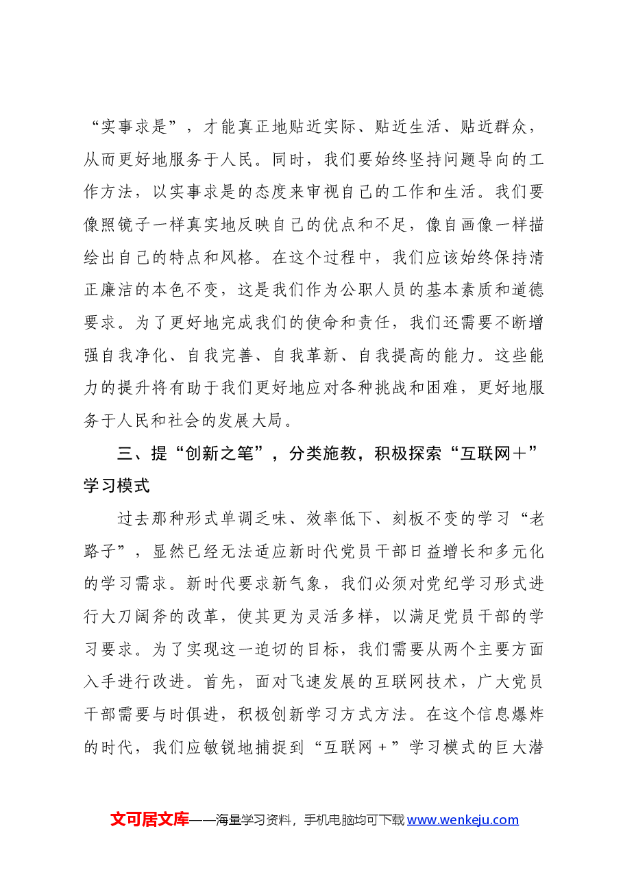 在党纪学习教育专题读书班上的学习研讨交流发言材料.docx,第4页预览