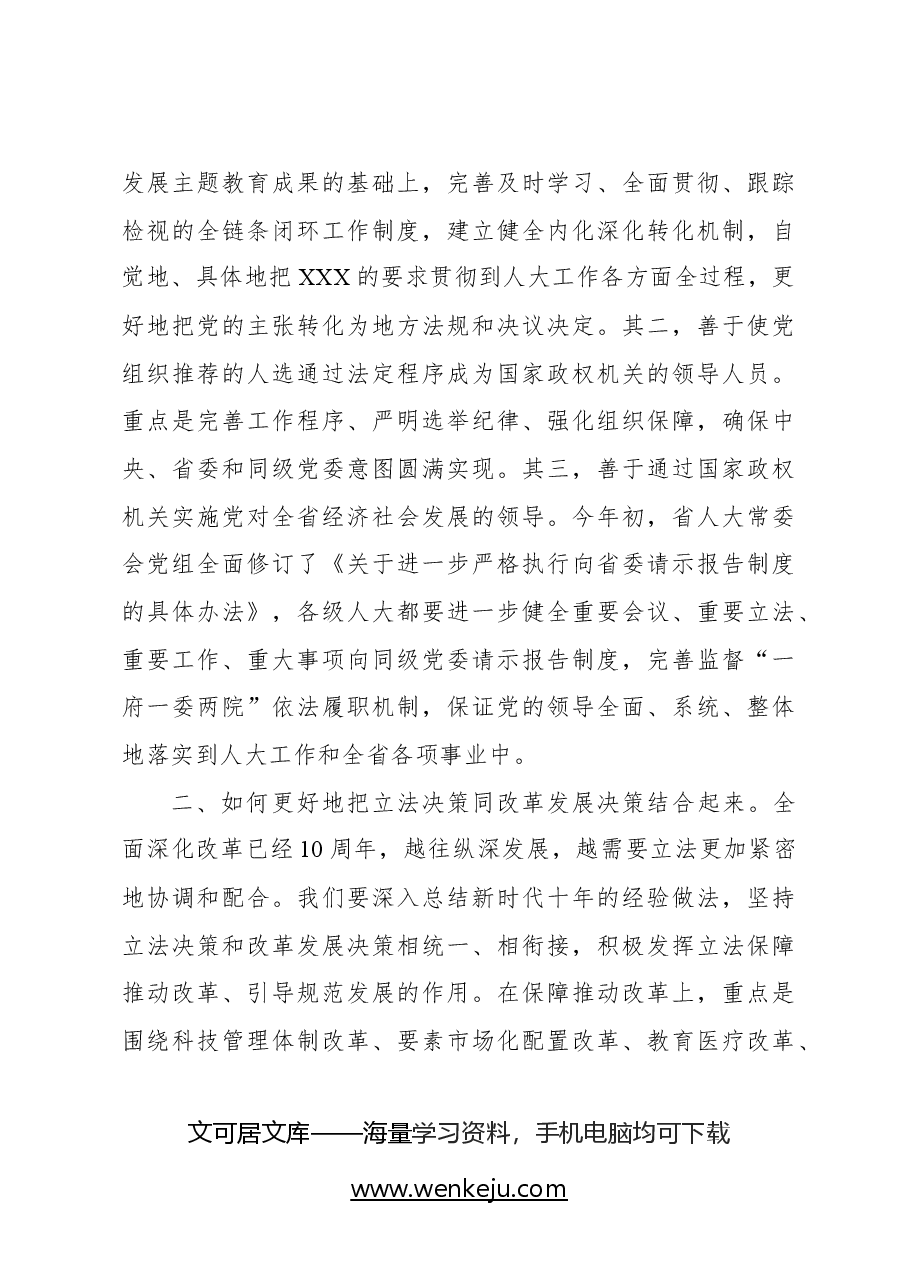 人大常委会常务副主任在人大常委会会议上的讲话.docx,第4页预览