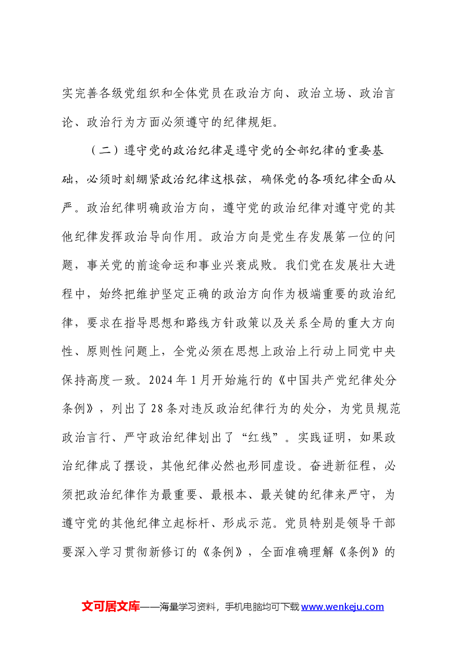 党纪学习教育专题辅导讲稿:把严明政治纪律和政治规矩摆在突出位置,进一步正心正行,做一名合格共产党员.docx,第4页预览