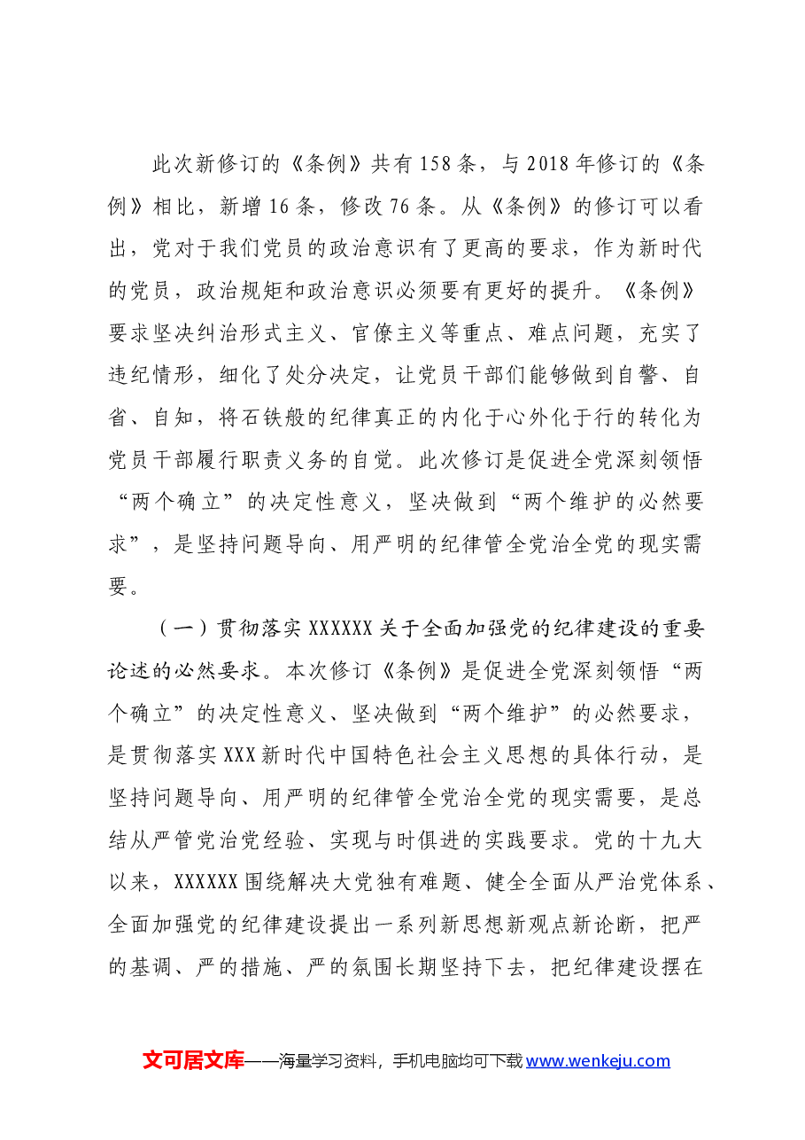 党纪学习教育专题辅导:时刻心存敬畏规范自身言行不越界.docx,第2页预览