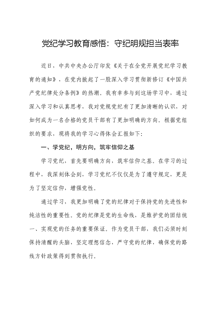 党纪学习教育心得体会发言:守纪明规 担当表率.docx,第1页预览