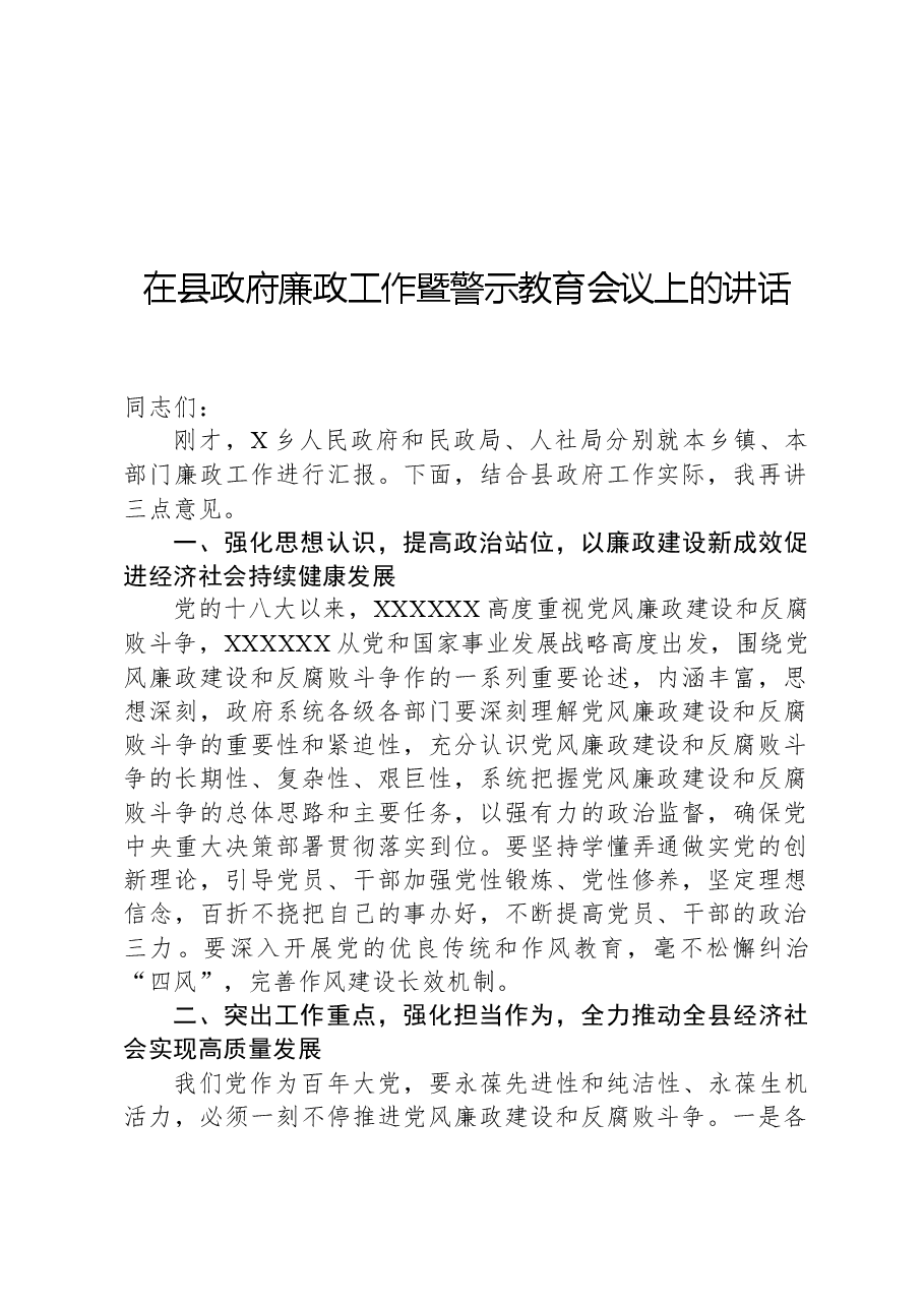 在县政府廉政工作暨警示教育会议上的讲话.docx,第1页预览