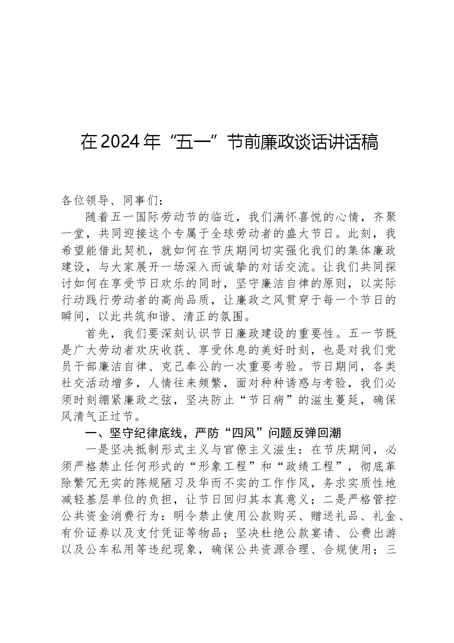 在2024年“五一”节前廉政谈话讲话稿.docx,第1页预览