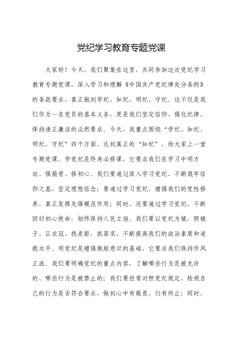 党纪学习教育专题党课.docx,第1页预览