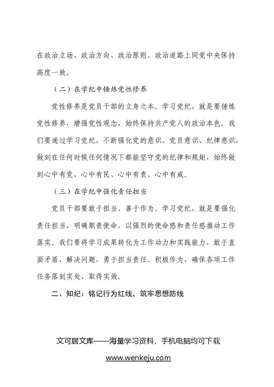 党纪学习教育党课:坚定信念 恪守党纪字.docx,第2页预览
