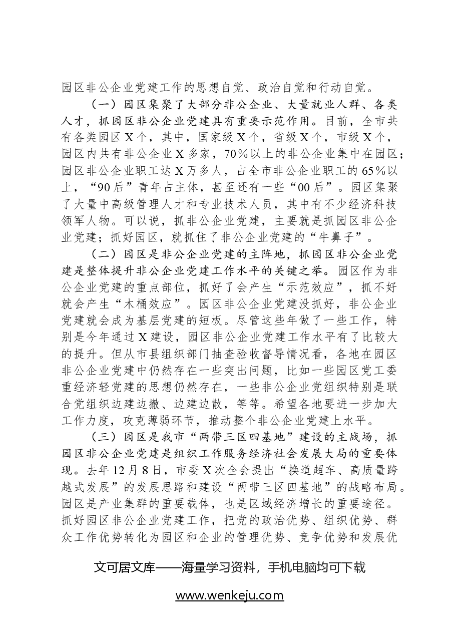 在全市园区非公企业党建工作现场推进会上的讲话.docx,第2页预览