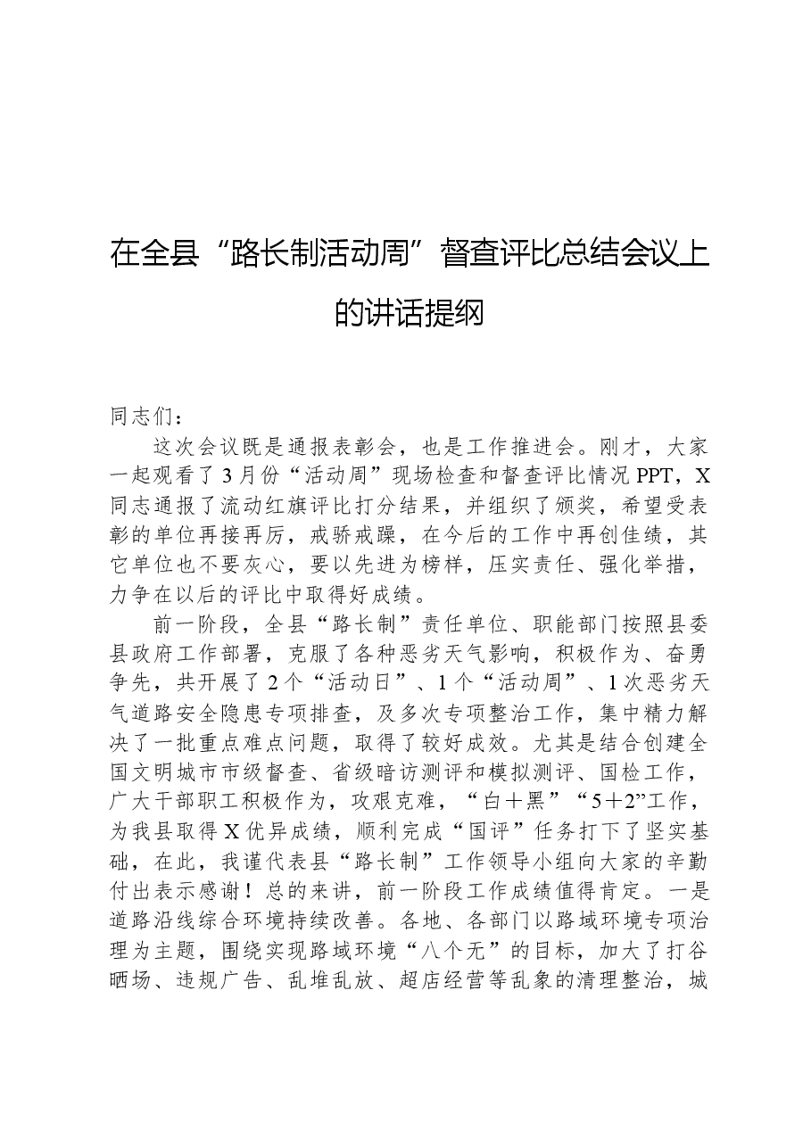 在全县“路长制活动周”督查评比总结会议上的讲话提纲.docx，第1页预览