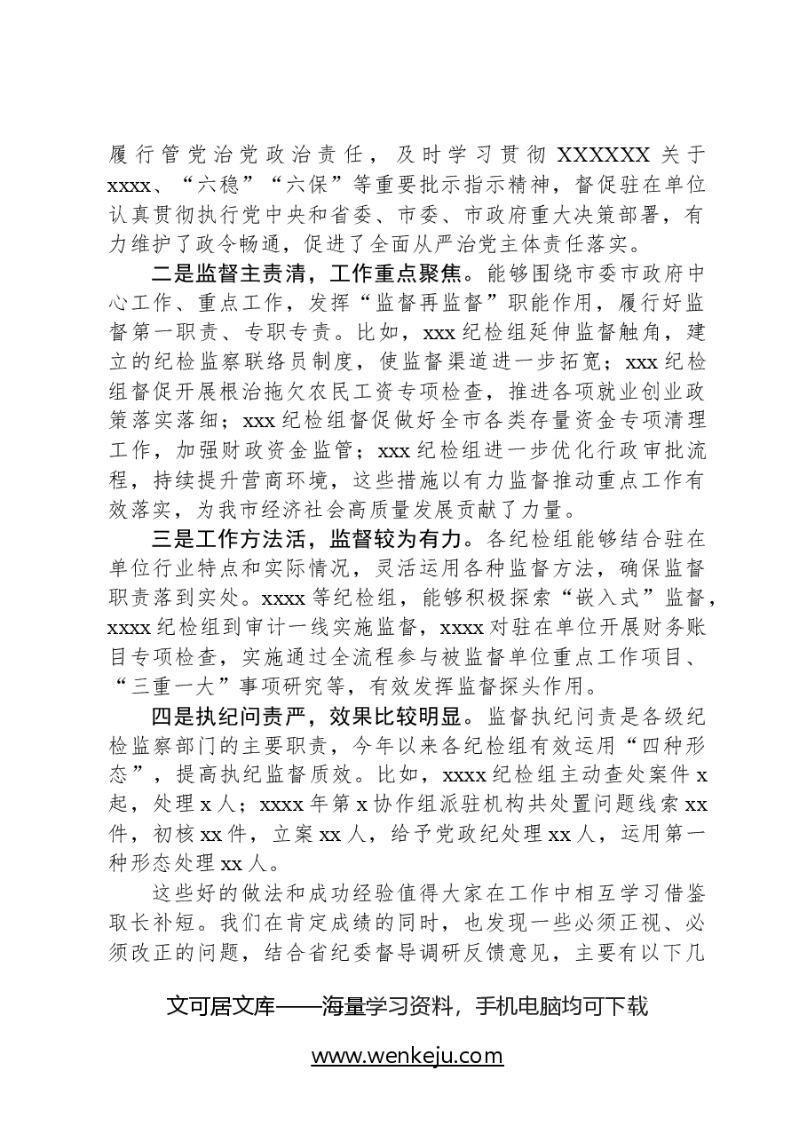 在第x协作组工作会议上的讲话.docx,第2页预览