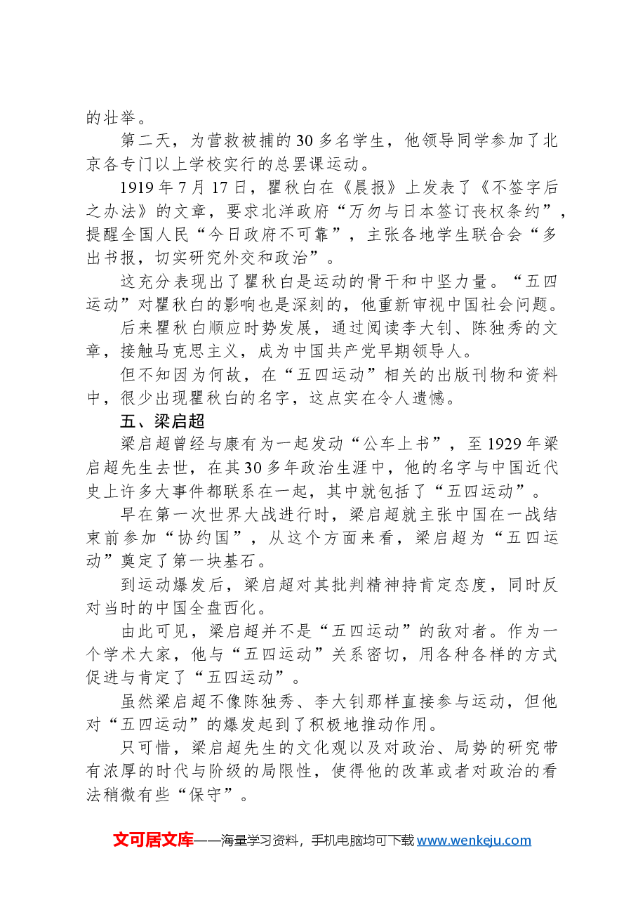 党课团课讲稿:回顾五四运动·重温五四精神致敬七位代表人物.docx,第4页预览