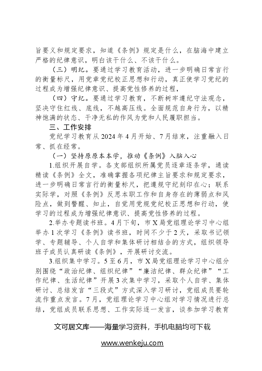 市直部门党纪学习教育工作方案.docx,第2页预览