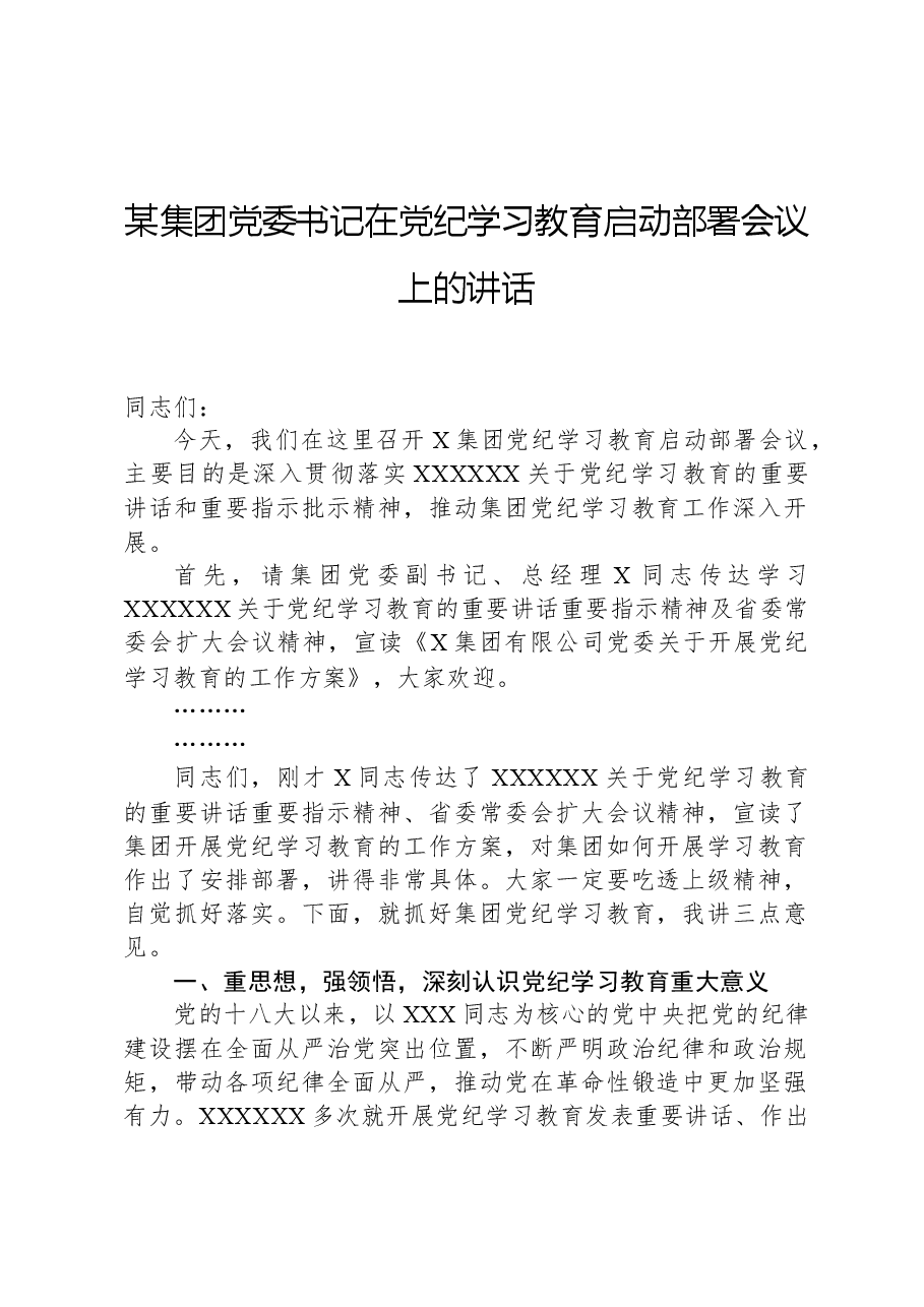 某集团党委书记在党纪学习教育启动部署会议上的讲话.docx,第1页预览