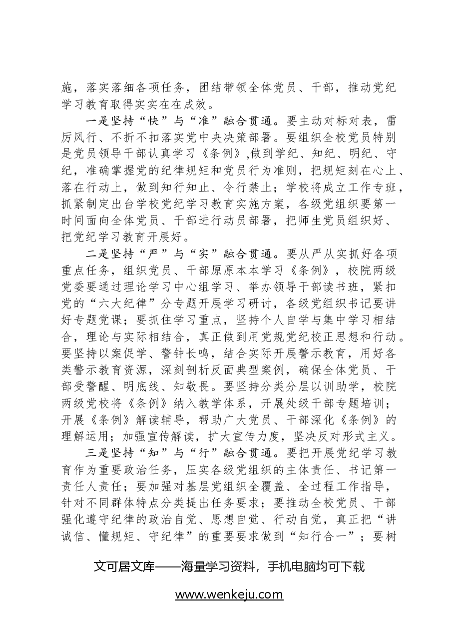 中国农业大学党委研究部署开展党纪学习教育讲话提纲.docx,第2页预览