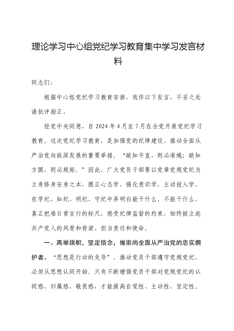 理论学习中心组党纪学习教育集中学习发言材料.docx,第1页预览