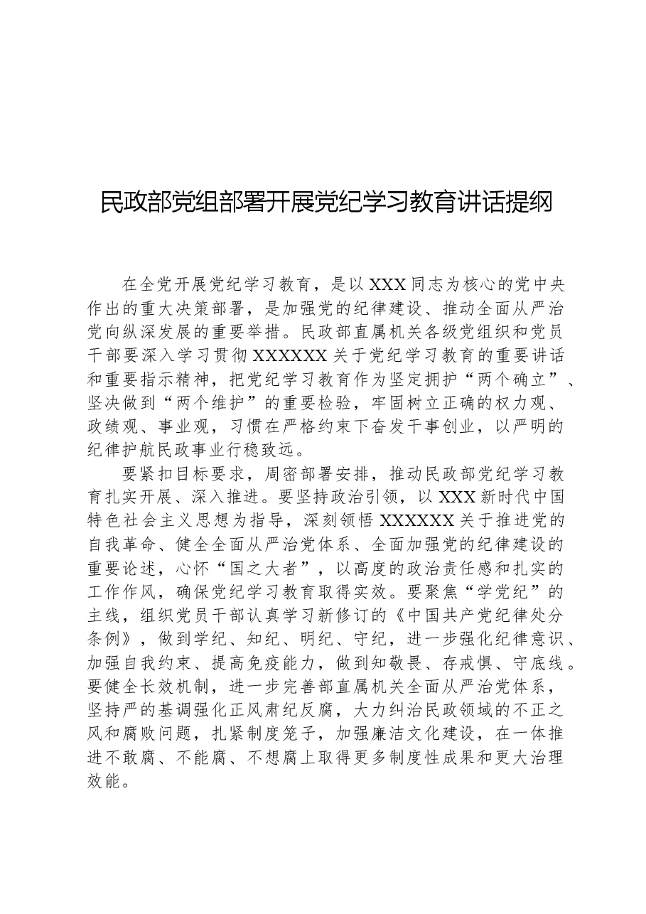 民政部党组部署开展党纪学习教育讲话提纲.docx,第1页预览