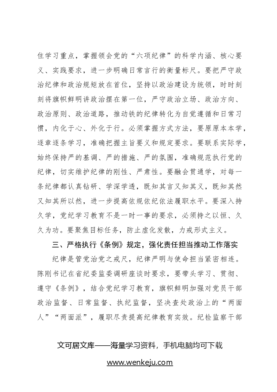 (5篇)党纪学习教育专题研讨发言材料汇编.docx,第4页预览