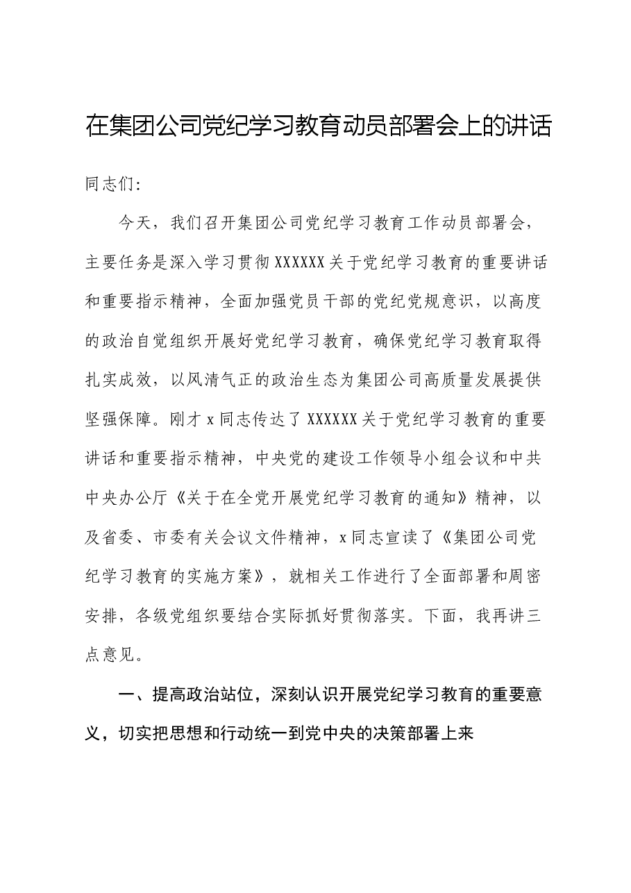 国企党纪学习教育动员部署会上的讲话1.docx,第1页预览