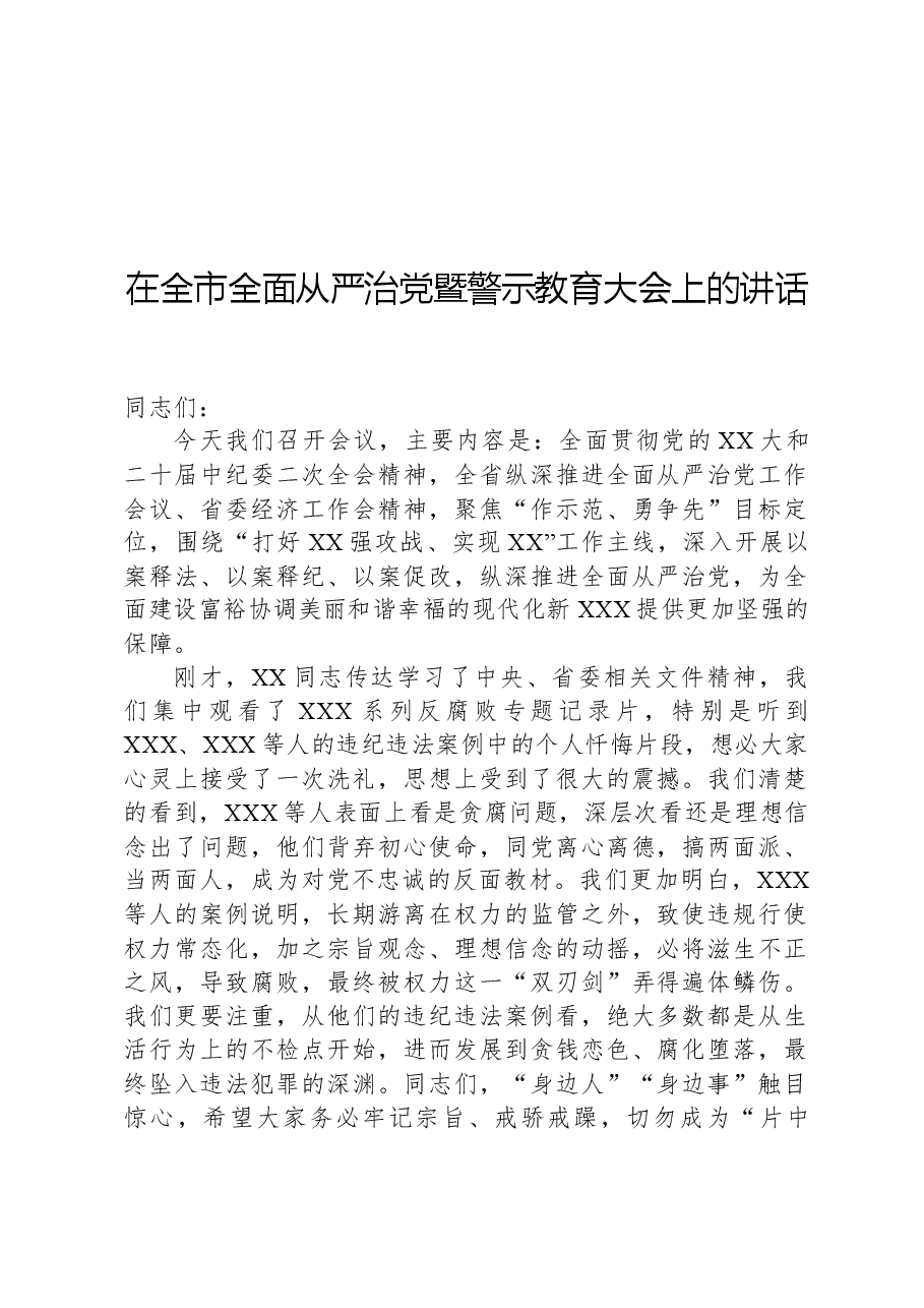 在全市全面从严治党暨警示教育大会上的讲话.docx,第1页预览